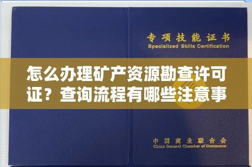 郑州怎么办理矿产资源勘查许可证?查询流程有哪些注意事项?