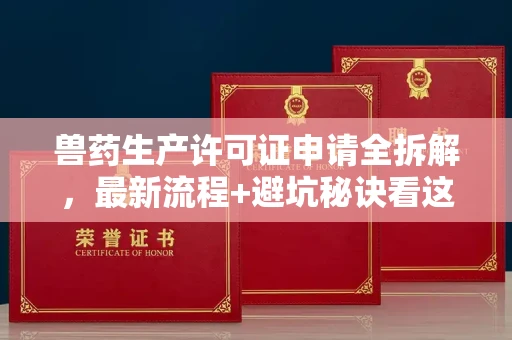 郑州兽药生产许可证申请全拆解,最新流程+避坑秘诀看这篇