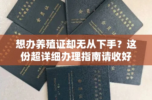 郑州想办养殖证却无从下手?这份超详细办理指南请收好