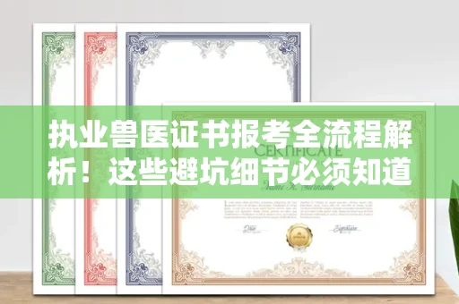 郑州执业兽医证书报考全流程解析!这些避坑细节必须知道