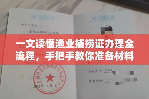 郑州一文读懂渔业捕捞证办理全流程,手把手教你准备材料