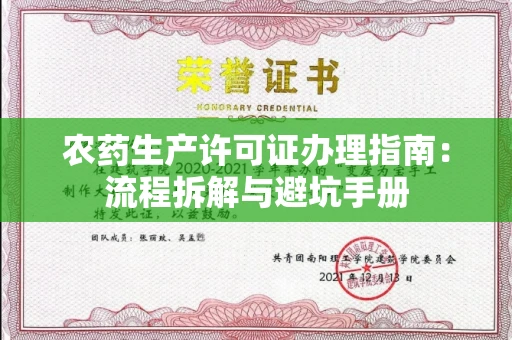 郑州农药生产许可证办理指南:流程拆解与避坑手册