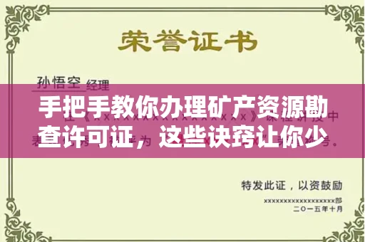 郑州手把手教你办理矿产资源勘查许可证,这些诀窍让你少走弯路