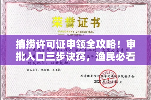 郑州捕捞许可证申领全攻略!审批入口三步诀窍,渔民必看