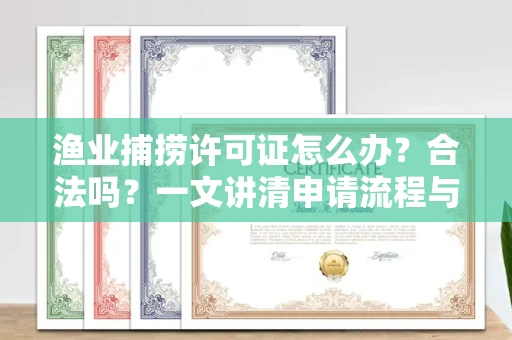 郑州渔业捕捞许可证怎么办?合法吗?一文讲清申请流程与合规要点