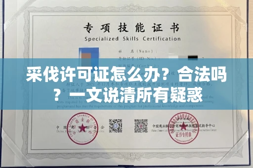 郑州采伐许可证怎么办?合法吗?一文说清所有疑惑