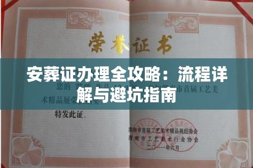 郑州安葬证办理全攻略:流程详解与避坑指南