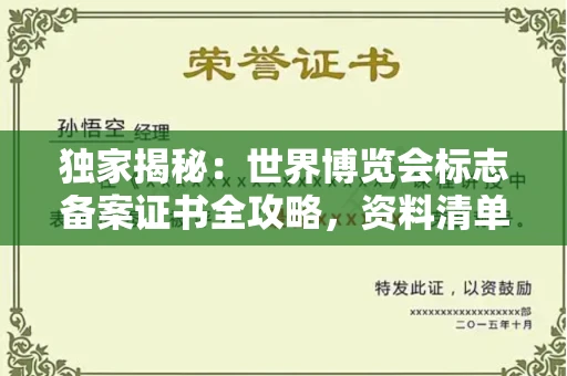 郑州独家揭秘:世界博览会标志备案证书全攻略,资料清单+流程指南!