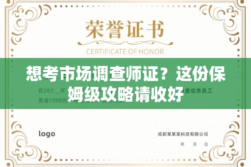 郑州想考市场调查师证?这份保姆级攻略请收好