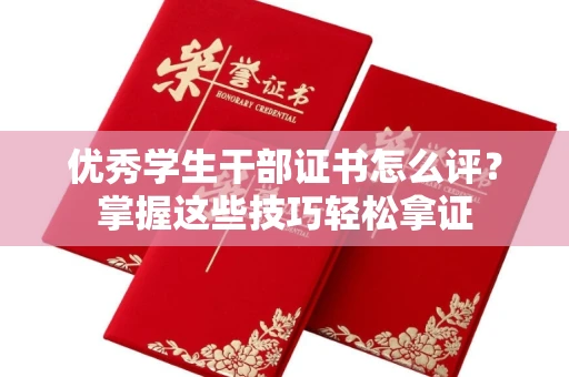 郑州优秀学生干部证书怎么评?掌握这些技巧轻松拿证