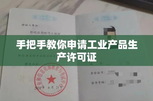 郑州手把手教你申请工业产品生产许可证