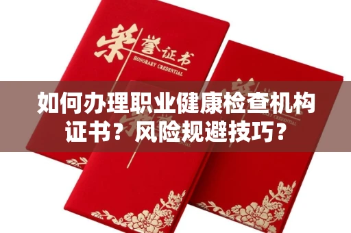 郑州如何办理职业健康检查机构证书?风险规避技巧?