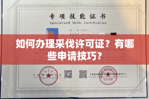 郑州如何办理采伐许可证?有哪些申请技巧?