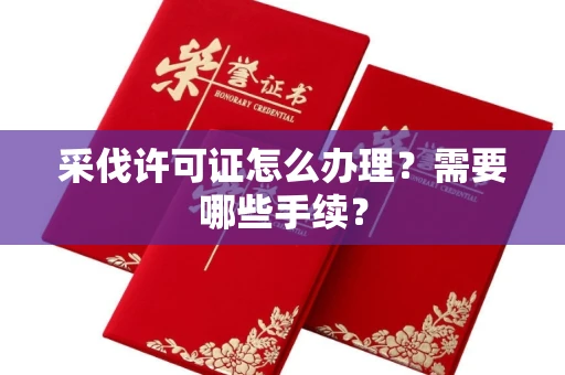 郑州采伐许可证怎么办理?需要哪些手续?