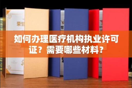 郑州如何办理医疗机构执业许可证?需要哪些材料?