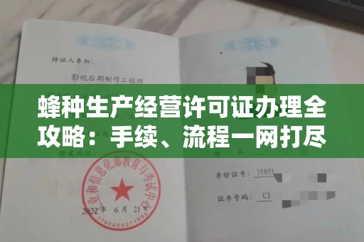 郑州蜂种生产经营许可证办理全攻略:手续、流程一网打尽
