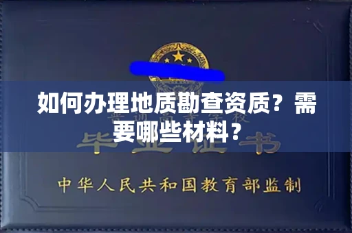郑州如何办理地质勘查资质?需要哪些材料?